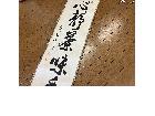 掛軸買取　絵画買取　骨董品買取　工芸品買取　茶道具買取　遺品整理　買取箕面　おたからや箕面店の詳細ページを開く