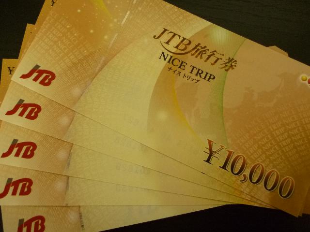 旅行券買取