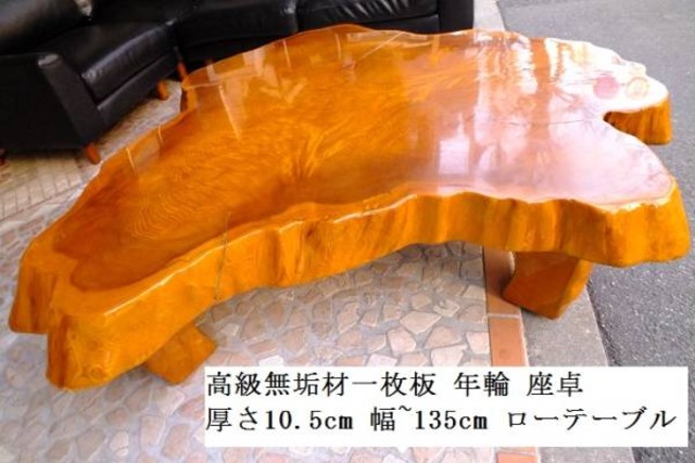 一枚板 テーブル ローテーブル 希少価値 天然 年輪 - インテリア小物