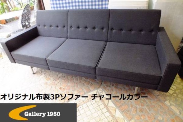 Gallery1950 布製オリジナル3Pソファー