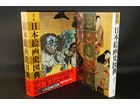 福武書店 日本絵画史図典 山根有三 オールカラーの詳細ページを開く
