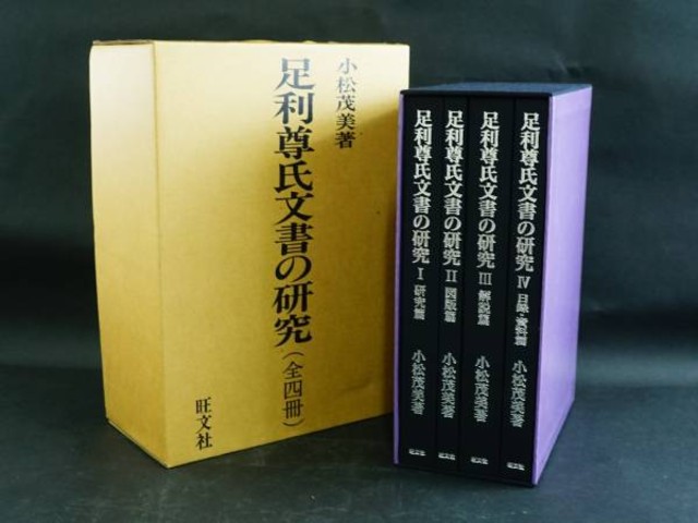 旺文社 足利尊氏文書の研究 全四冊 著者 小松茂美 （ 写真集）の買取