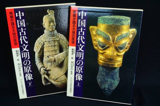 古代中国文明の原像 上下巻 | hmgrocerant.com