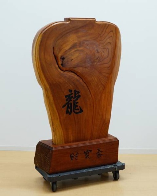 財寶壷 衝立 無垢 一枚板  龍  財宝壺 間仕切り