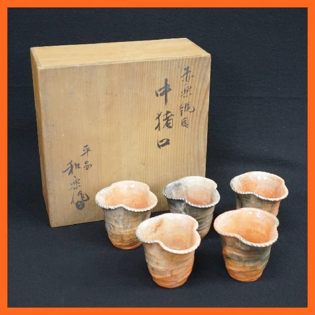 和楽作 赤楽縄目 中猪口 五客揃 酒器