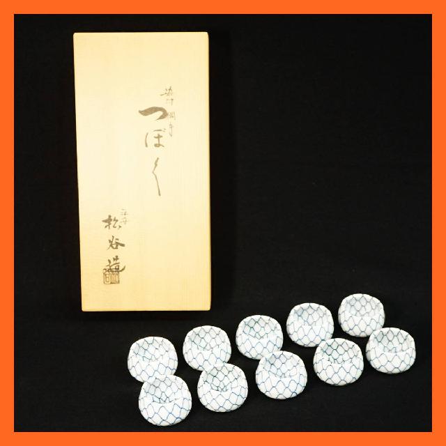 染付 平安 松谷造 染付 網手 つぼつぼ 十客揃え 共箱付 茶道具 小鉢 豆小鉢