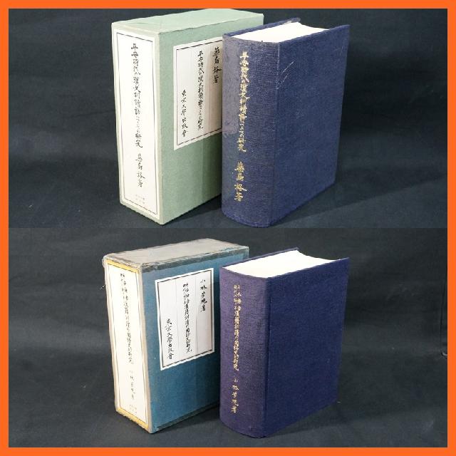 寺院所蔵 平安時代の漢文訓読語につきての研究 / 平安鎌倉時代に於ける漢籍訓読の国語