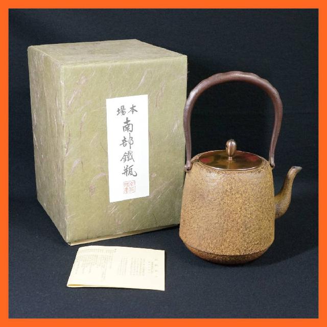 南部鉄器 佐藤勝久 鉄瓶 箱付 品 茶道具 - 工芸品