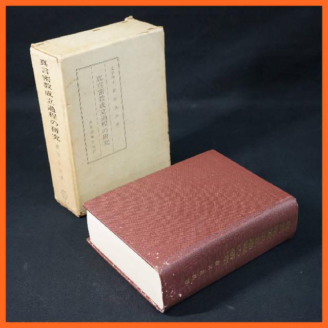 寺院所蔵品 真言密教成立過程の研究 山喜房佛書林 文学博士 櫛田 良洪著 昭和 古書 仏
