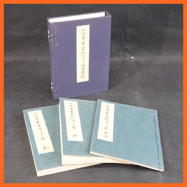 一法界ソリヤ法（中院・三憲）修法解説先師葬儀便覧DVD 4枚組 一法界