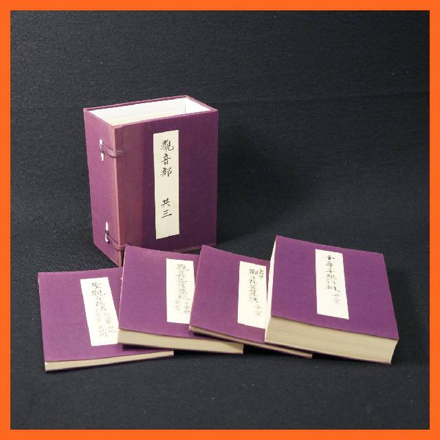 寺院所蔵品 觀音部 共三 四冊一帙 金剛界 觀自在菩薩法 安雲 千手千眼行軌 安雲 合計4