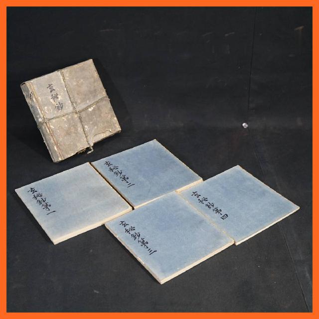寺院所蔵 玄秘鈔 第一～第四 四帖 計4冊セット 古書 写 真言宗 仏教書 