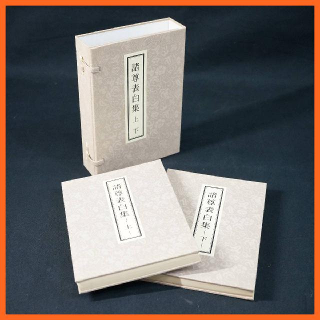 寺院所蔵品 諸尊表白集 上下巻 二冊一帙 2冊セット 浄嚴和尚 上田霊城 総本山霊雲寺