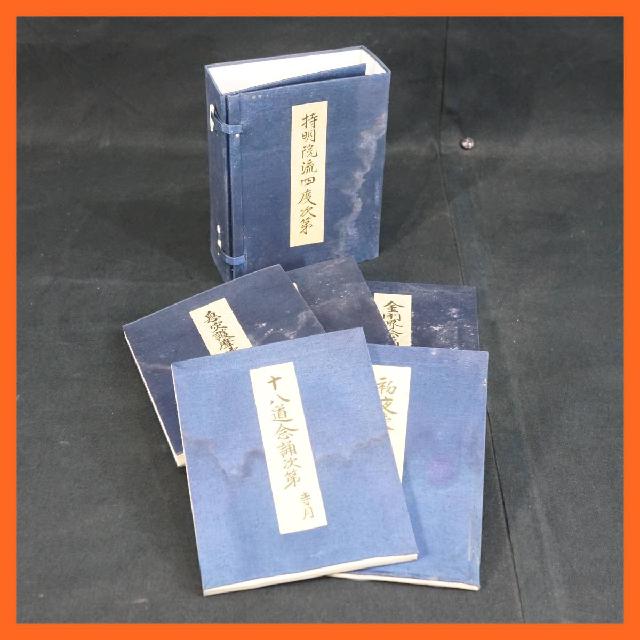 寺院所蔵品 持明院流 四度次第 五冊一帙 十八道念誦次第 寺月 等合計5冊セット 古書