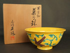 黄交跡 菓子鉢 名工 赤沢露石 茶道具 の詳細ページを開く