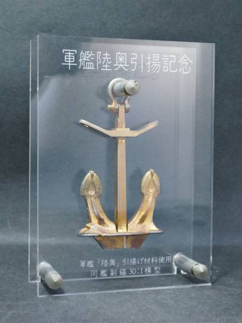 軍艦「陸奥」引揚記念 錨