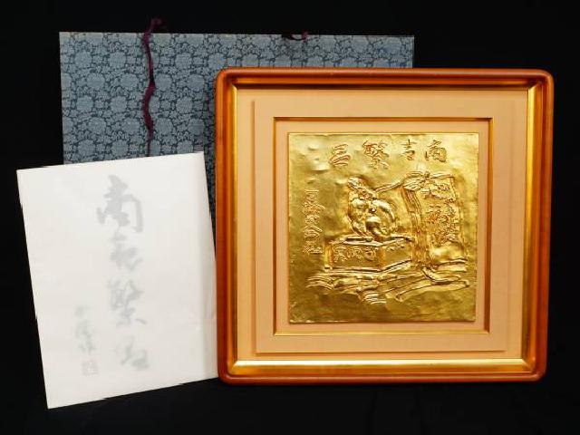 北村西望 商売繁昌 鼠 ブロンズ 彫金 彫刻画