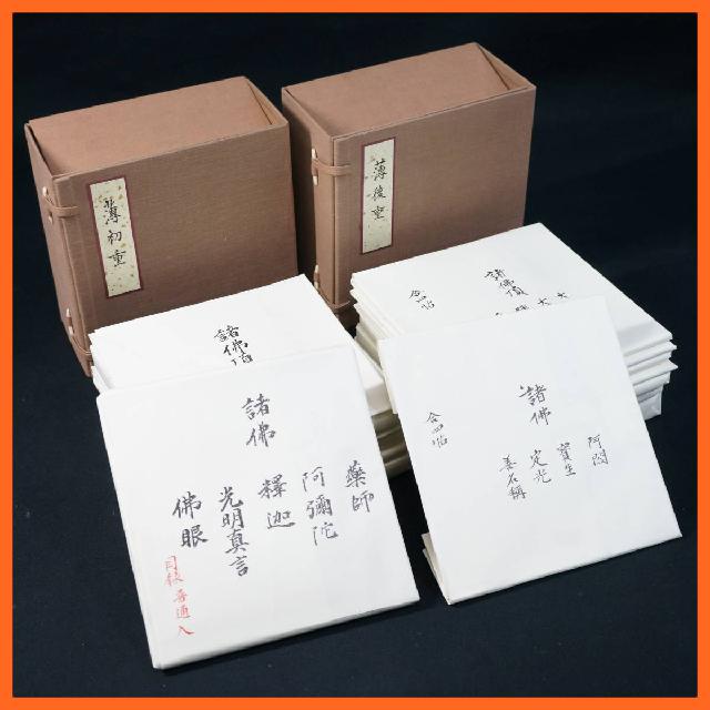 寺院所蔵品 薄双紙初重 薄双紙後重 2種セット 昭和59年 小澤照禧 総本山智積院 智山講 （ その他書籍）の買取価格 （ID:597680）｜おいくら