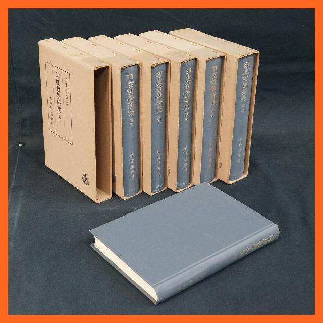 寺院所蔵品 印度哲学研究 第一～第六 6冊セット 印度哲学史 宇井伯壽 岩波書店 昭和40