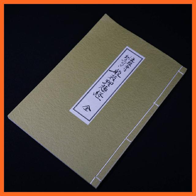 寺院所蔵 文段分け 訓点付き 般若理趣経 全 一帖 古書 南山学僧 寛仁誌 仏教書 