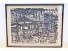 和田邦坊 万古松風 茶室 木版画 額装の詳細ページを開く