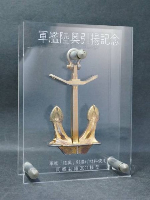 軍艦「陸奥」引揚記念 錨 （ その他コレクターズアイテム）の買取価格 （ID:112819）｜おいくら