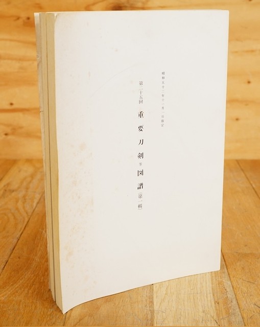 大塚功藝 第25回 重要刀剣等図譜 第一輯