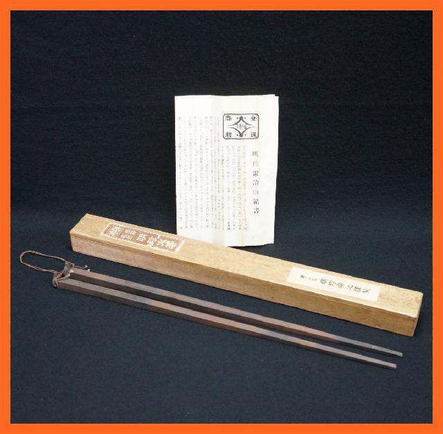 【現金特価】 火箸 明珍宗之作 五十一代 茶道具 共箱付き 伝統工芸品 姫路名産 その他