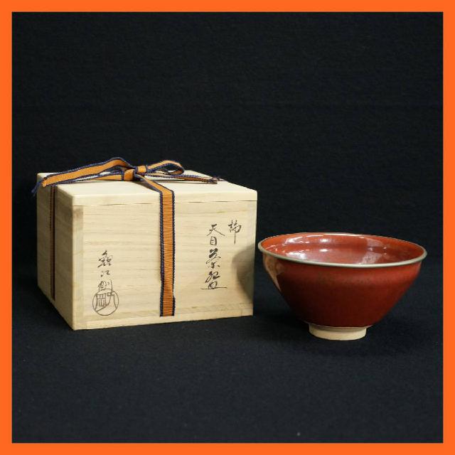 茶道具 鯉江剛造 柿 天目茶碗 共箱付き 茶の湯 陶器 