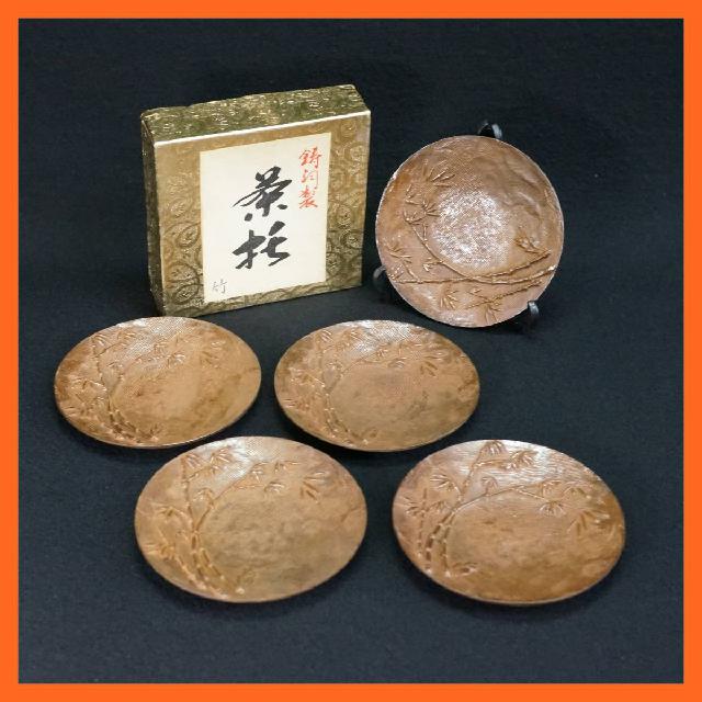 鋳銅製 圭司造 茶托 竹画 五客揃え 5客セット ソーサー 茶道具 