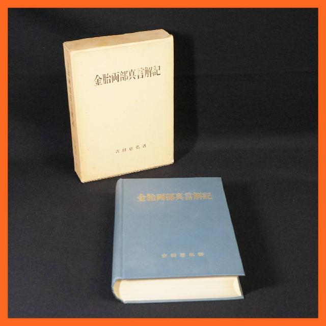 寺院所蔵 金胎両部真言解記 吉田恵弘 古書 昭和45年 極楽寺 真言宗 仏教書 