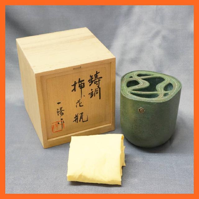 茶道具 羽原一陽造 鑄銅 挿花瓶 共箱付き 青銅 鋳造 花器 花入れ 金属工芸 置物 オブ