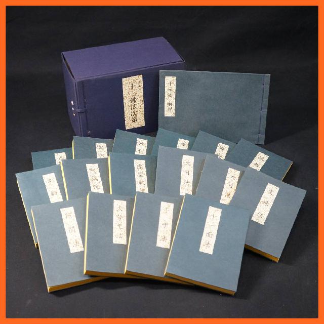 ◆幸心方 十三仏法次第 (正観音法)/佐藤良盛 編/真言宗 天台宗 密教 修験道 山伏 仏教 修法 護摩 次第 作法 経本 経典 図印入り 寺院所蔵品 幸心方 十三仏法次第 全十六巻 解説セット 十三佛法次第