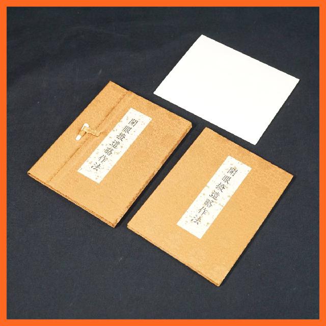 寺院所蔵品 開眼撥遣略作法 帙入り 折本 総本山仁和寺 古書