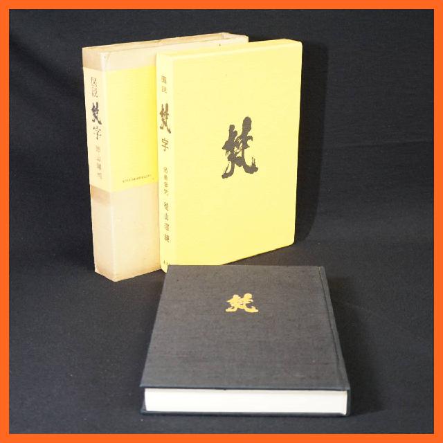 ⭐︎希少⭐︎ 文字仏の世界 徳山 暉純 大型本 - 文学/小説