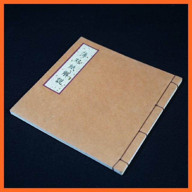 寺院所蔵 薄双紙解説 古書 昭和59年 小澤照禧 山城屋文政堂 藤井佐兵衛 智山講伝所 