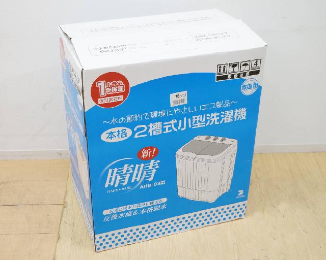 2層式小型洗濯機 新!晴晴 AHB-03 洗濯2.8kg 脱水1.8kg アルミス 晴晴 2槽式小型洗濯機 洗濯2.8kg 脱水1.8kg AHB-03