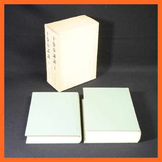 寺院所蔵 十巻章講説 上巻 昭和59年 下巻 昭和60年 計2冊セット 上下巻 古書 小田慈舟
