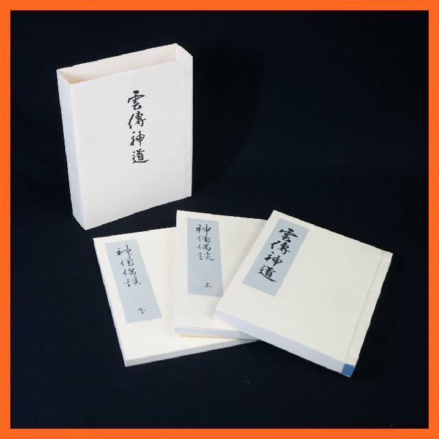 雲傳神道集 雲傳神道集