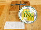 九谷 上出喜山作 極彩色更紗小紋文様  誠  飾皿無の詳細ページを開く