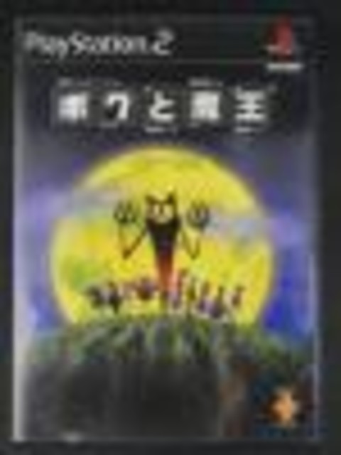 PS2ソフト ボクと魔王