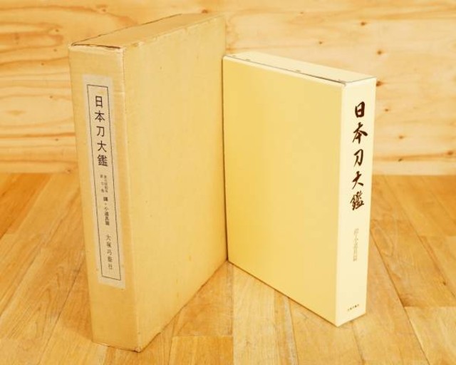 大塚功藝 日本刀大鑑 第七巻 鍔・小道具篇   