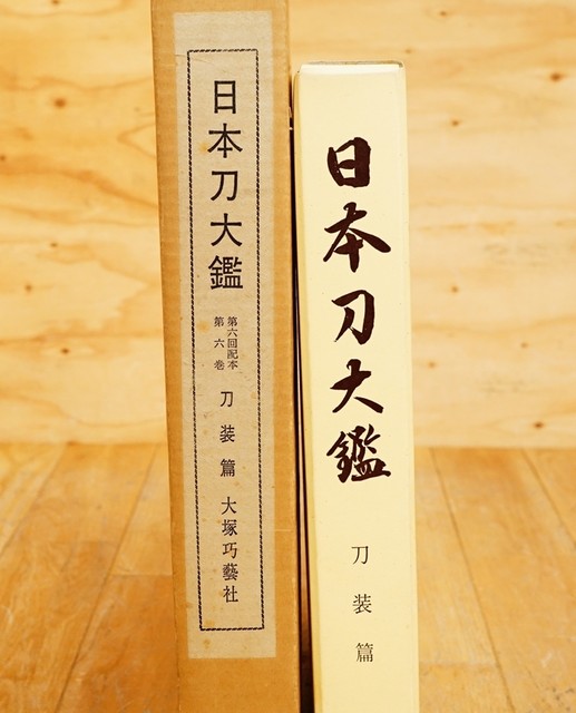 大塚功藝 日本刀大鑑 第六巻 刀装篇 本・書籍