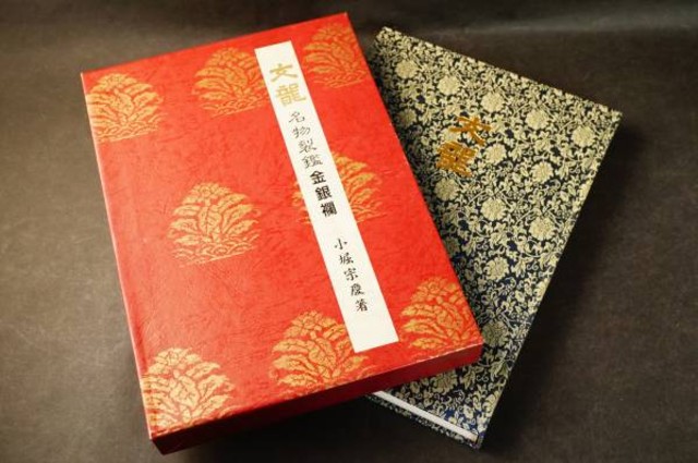 【信48】文龍・名物裂鑑・金銀襴/小堀宗慶 文龍 名物裂鑑金銀襴 信48】文龍・名物裂鑑・金銀襴/