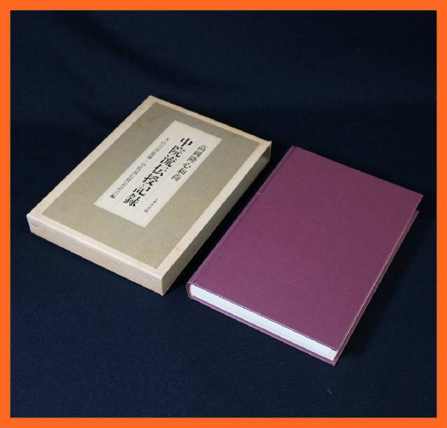 寺院所蔵 高岡隆心和尚 中院流伝授記録 古書 1988年 初版 東方出版 真言宗 仏教書 