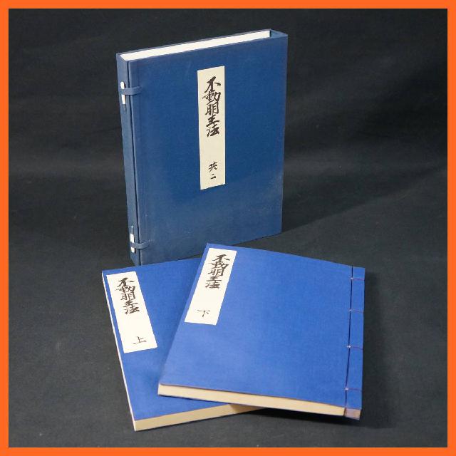 和訳注解 不動明王法 覚禅鈔」柴田賢龍 藤井文政堂 平10 揃3冊|真言宗