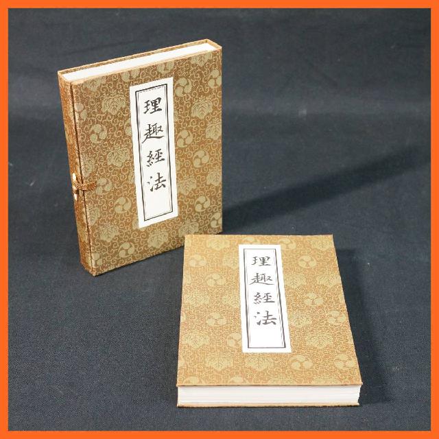 寺院所蔵品 理趣経法 中川善教 平田永朝 珠数屋四郎兵衛 古書 昭和57年 仏教書 密教