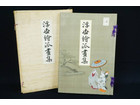 審美書院 浮世絵派画集 第五冊 昭和40年の詳細ページを開く