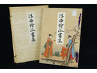 審美書院 浮世絵派画集 第三冊 昭和41年の詳細ページを開く