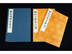 昭和北野大茶湯 記録 図録 北野大茶湯三百五十年記念大献茶会の詳細ページを開く